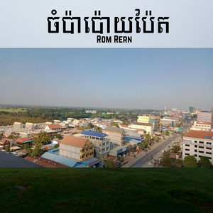 ចំប៉ាប៉ោយប៉ែត