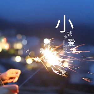 小城小爱（翻自 Uu）