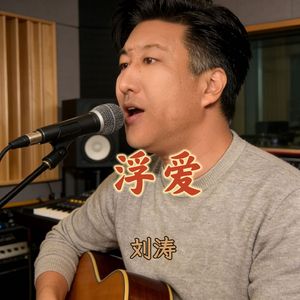 浮爱 伴奏