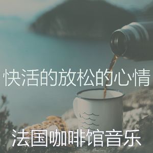 优美咖啡厅器乐