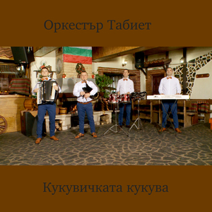 Кукувичката кукува