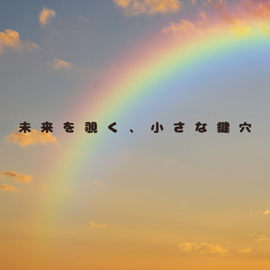 未来を覗く、小さな鍵穴