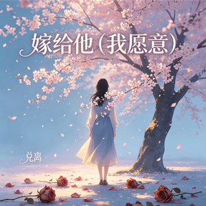 嫁给他(我愿意)