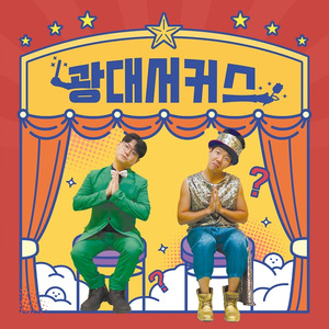 잘 먹고 잘 살아