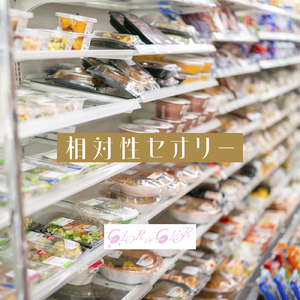 相対性セオリー