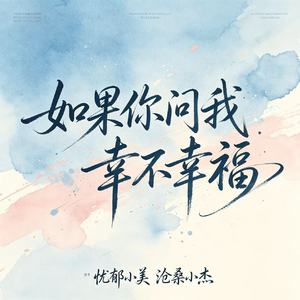 如果你问我幸不幸福