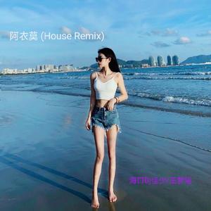 王梦瑶-阿衣莫 (House Remix)（海口Dj佳少 remix）