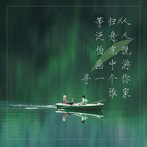 等归人×泛舟人×伯虎说×画中游×寻一个你×谁家