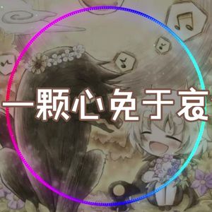 【AI翻唱/盲眼王子】使一颗心免于哀伤