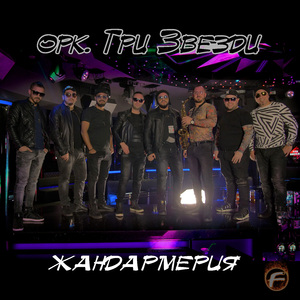 Жандармерия