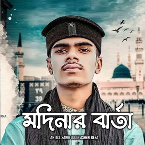 মদিনার বার্তা