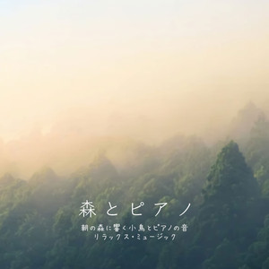 小鳥の声に誘われて