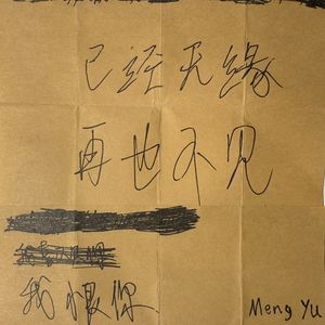 再也不见