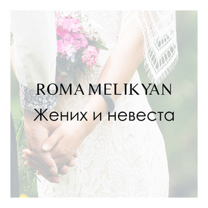 Жених и невеста