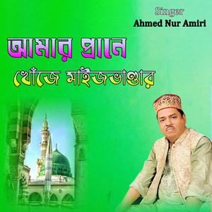 আমার প্রানে খোঁজে মাইজভাণ্ডার