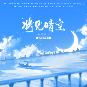 将见晴空——广播剧《配角》ED