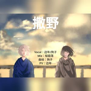 撒野（翻自 欸-61）