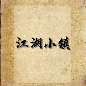 江湖小镇