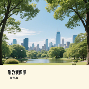 别教我做事