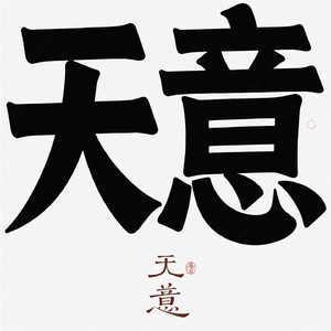 天意