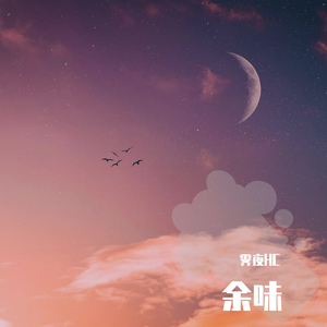 余味（温柔男生版）