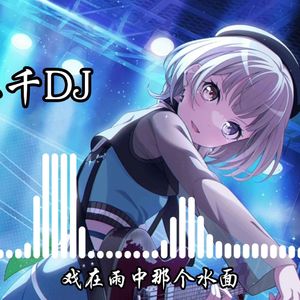 AI要乐奈 - 弱水三千DJ