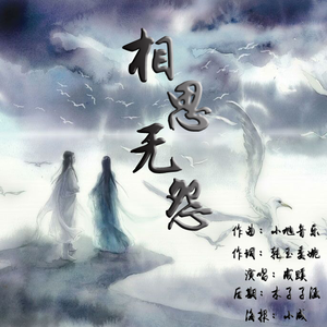 相思无怨