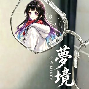 夢境