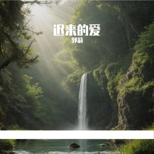 迟来的爱 （深情版）