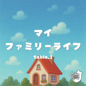 マイファミリーライフ