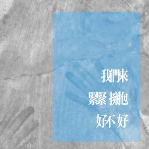 我们来紧紧拥抱好不好