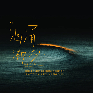 汹涌潮汐 (淹没了回忆)