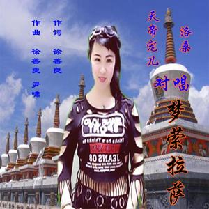 梦萦拉萨（对唱版）