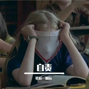 自责（Prod EVOMUSIC）