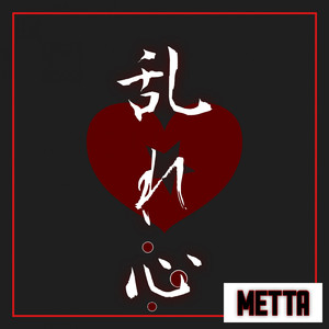 乱れ心