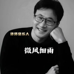 微风细雨