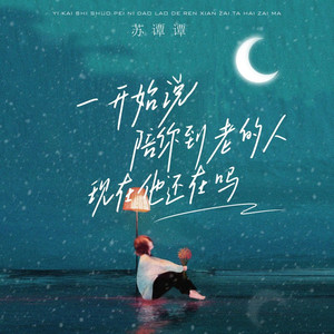 一开始说陪你到老的人现在他还在吗