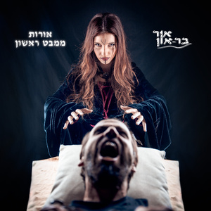 אורות ממבט ראשון