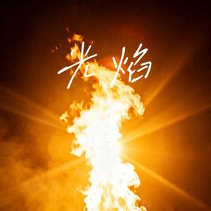 光焰 (Cover 田栩宁)