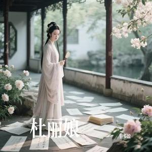 杜丽娘