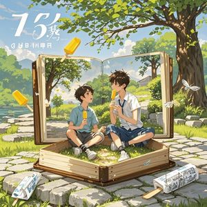 相册里的夏-Qst