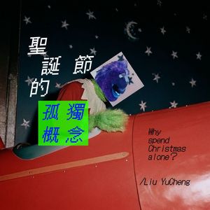 圣诞节的孤独概念