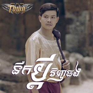 នឹកប្តីវិញផង