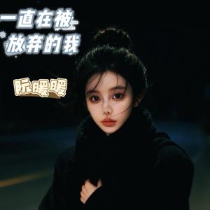 一直在被放弃的我