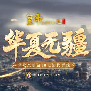 华夏无疆（10大朝代群像）