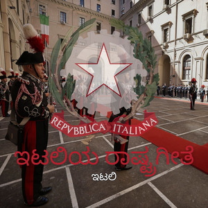 ಇಟಲಿಯ ರಾಷ್ಟ್ರಗೀತೆ