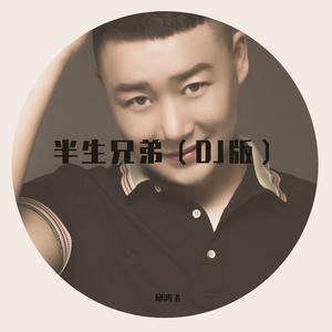 半生兄弟（DJ版）
