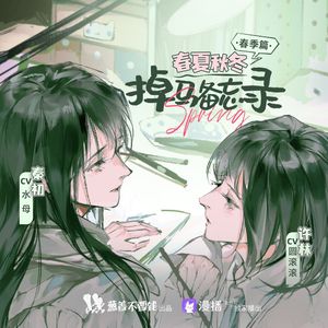 春夏秋冬·春季篇：掉马备忘录 主役版《她》