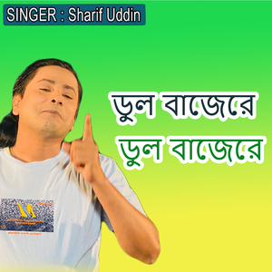 ডুল বাজেরে ডুল বাজেরে