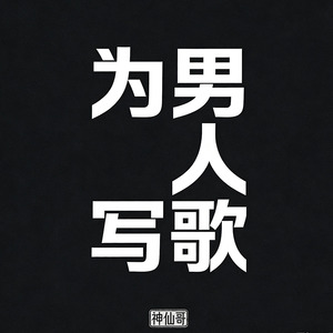 男人不敢哭的那几年